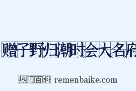 赠子野归潮时会大名府是什么意思的图片